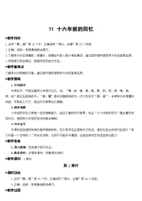 小学语文人教部编版六年级下册十六年前的回忆教学设计及反思