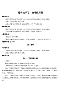 人教部编版综合性学习：奋斗的历程教案