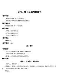 小学语文人教部编版六年级下册习作：插上科学的翅膀教学设计及反思