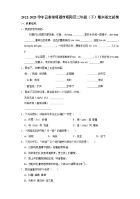 2022-2023学年云南省昭通市昭阳区三年级下学期期末语文试卷（含答案）