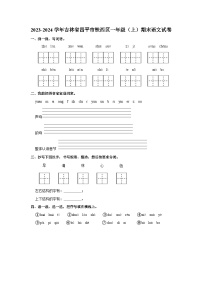 2023-2024学年吉林省四平市铁西区一年级上学期期末语文试卷（含答案）