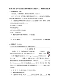 2023-2024学年山西省太原市晋源区三年级上学期期末语文试卷（含答案）