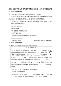 山西省太原市晋源区2023-2024学年三年级上学期期末语文试卷