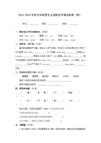 期末学情诊断卷（四）+2023-2024学年语文三年级上册+统编版