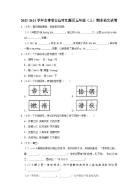 吉林省白山市江源区2023-2024学年五年级上学期12月期末语文试题