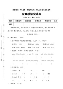 期末全真模拟突破卷+2023-2024学年语文六年级上册+统编版