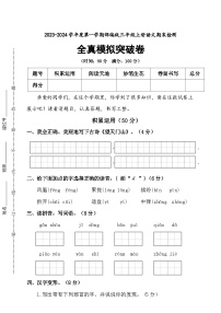 期末全真模拟突破卷+2023-2024学年语文三年级上册+统编版