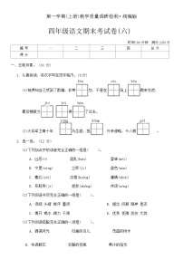 第一学期期末考试卷(六)（试题）统编版四年级上册语文