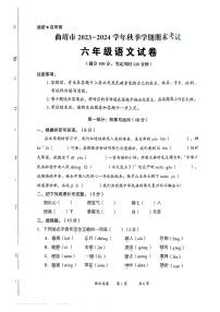 云南省曲靖市2023-2024学年六年级上学期期末考试语文试卷