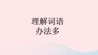 2023四年级语文上册期末专题复习第一单元2词语：理解词语办法多课件（部编版）