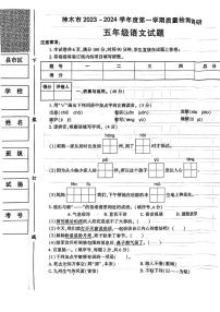 陕西省榆林市神木市2023-2024学年五年级上学期期末质量检测语文试卷