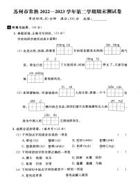 江苏省苏州市常熟市2022-2023学年三年级下学期期末语文试卷