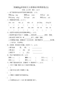 期末冲刺模拟卷五2023-2024学年语文四年级上册+统编版