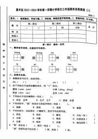 北京市昌平区2023-2024学年三年级上学期期末语文试卷