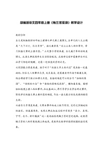 小学语文人教部编版四年级上册梅兰芳蓄须教案