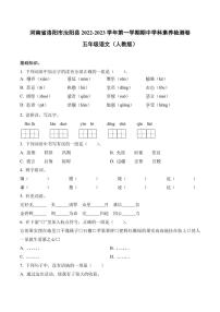 河南省洛阳市汝阳县2022-2023学年第一学期期中学科素养检测卷五年级语文（人教版）含答案