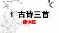 人教部编版三年级下册绝句图文课件ppt