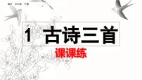 人教部编版三年级下册绝句图文课件ppt