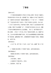 小学语文人教部编版六年级上册丁香结教学设计及反思