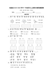 统编版2023-2024学年一年级语文上册期末培优测试卷