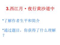 小学语文人教部编版六年级上册西江月夜行黄沙道中课前预习课件ppt