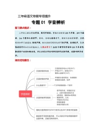 专题01 字音辨析（知识梳理+真题演练+参考答案）2023-2024学年三年级语文寒假专项提升