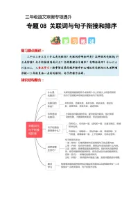 专题08 关联词与句子衔接和排序（知识梳理+真题演练+参考答案）2023-2024学年三年级语文寒假专项提升