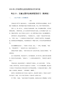 考点01：文章主要内容概括（练习）（教师版）2024年小升初语文 记叙文阅读专讲专练