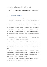 考点01：文章主要内容概括（练习）（学生版）2024年小升初语文 记叙文阅读专讲专练