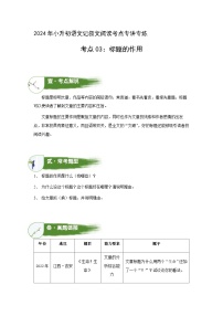 考点03：标题的作用（讲解）（学生版）2024年小升初语文 记叙文阅读专讲专练