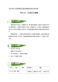 考点04：词语含义理解（学案）（学生版）2024年小升初语文 记叙文阅读专讲专练