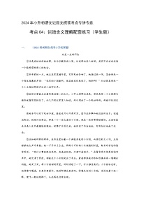 考点04：词语含义理解（练习）（学生版）2024年小升初语文 记叙文阅读专讲专练