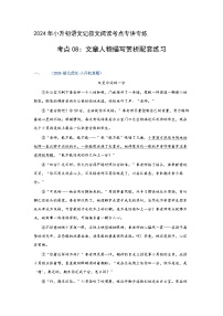 考点08：文章人物描写赏析（练习）（教师版）2024年小升初语文 记叙文阅读专讲专练