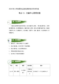 考点12：文章中心思想把握（教案）（教师版）2024年小升初语文 记叙文阅读专讲专练