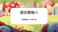 小学语文人教部编版一年级下册语文园地八课堂教学课件ppt