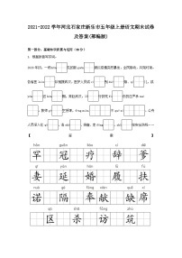 2021-2022学年河北石家庄新乐市五年级上册语文期末试卷及答案(部编版)