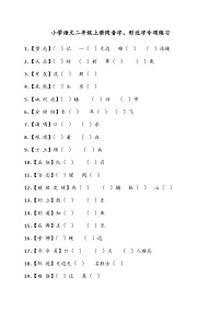部编版二年级上册语文期末复习：同音字、形近字练习