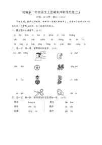 期末冲刺模拟卷五+2023-2024学年语文一年级上册+统编版