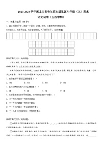 黑龙江省哈尔滨市道里区2023-2024学年（五四学制）六年级上册期末语文试题（含解析）