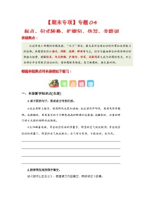 专题04 标点、句式转换、扩缩句、仿写、关联词-2023-2024学年六年级语文上册期末专项复习（统编版）