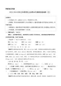 2023-2024学年三年级语文上册期末全真模拟基础卷（三）（统编版）A3版