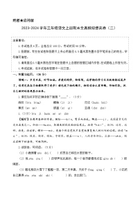 2023-2024学年三年级语文上册期末全真模拟提高卷（二）（统编版）A3版