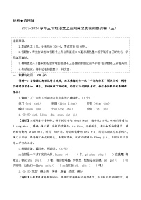 2023-2024学年三年级语文上册期末全真模拟提高卷（三）（统编版）A3版