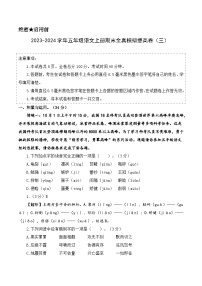 2023-2024学年五年级语文上册期末全真模拟提高卷（三）（统编版）A3版