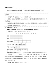 2023-2024学年一年级语文上册期末全真模拟基础卷（一）（统编版）A3版