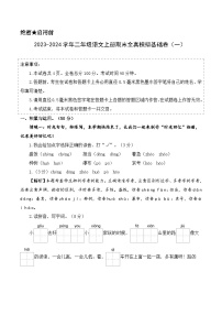 2023-2024学年二年级语文上册期末全真模拟基础卷（一）（统编版）A3版