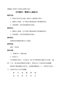 小学语文人教部编版六年级上册习作：围绕中心意思写教学设计