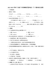 广东省广州市海珠区2022-2023学年四年级下学期期末语文试卷