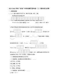 广东省广州市花都区2023-2024学年四年级上学期期末语文试卷