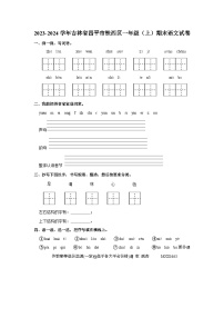 吉林省四平市铁西区2023-2024学年一年级上学期期末语文试卷